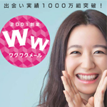 ワクワクメール